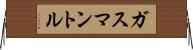 ガスマントル Horizontal Wall Scroll