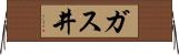 ガス井 Horizontal Wall Scroll