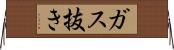 ガス抜き Horizontal Wall Scroll