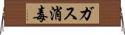 ガス消毒 Horizontal Wall Scroll