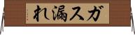 ガス漏れ Horizontal Wall Scroll