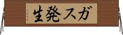 ガス発生 Horizontal Wall Scroll