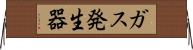 ガス発生器 Horizontal Wall Scroll