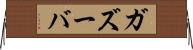 ガズーバ Horizontal Wall Scroll
