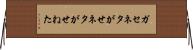 ガセネタ Horizontal Wall Scroll