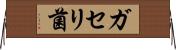 ガセリ菌 Horizontal Wall Scroll