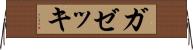 ガゼッキ Horizontal Wall Scroll