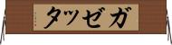 ガゼッタ Horizontal Wall Scroll