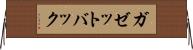 ガゼットバック Horizontal Wall Scroll