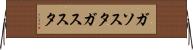 ガソスタ Horizontal Wall Scroll