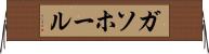 ガソホール Horizontal Wall Scroll