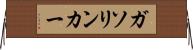 ガソリン・カー Horizontal Wall Scroll