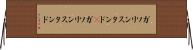 ガソリンスタンド(P) Horizontal Wall Scroll