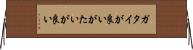 ガタイが良い Horizontal Wall Scroll