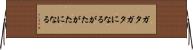 ガタガタになる Horizontal Wall Scroll