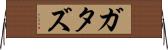 ガタズ Horizontal Wall Scroll