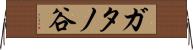 ガタノ谷 Horizontal Wall Scroll