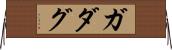 ガダグ Horizontal Wall Scroll