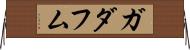 ガダフム Horizontal Wall Scroll