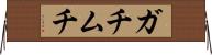 ガチムチ Horizontal Wall Scroll