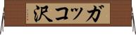 ガッコ沢 Horizontal Wall Scroll