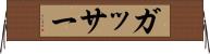 ガッサー Horizontal Wall Scroll