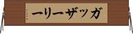 ガッザーリー Horizontal Wall Scroll