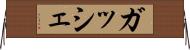 ガッシェ Horizontal Wall Scroll