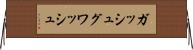 ガッシュ Horizontal Wall Scroll