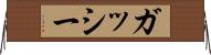 ガッシー Horizontal Wall Scroll
