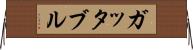 ガッタブル Horizontal Wall Scroll
