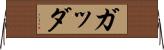 ガッダ Horizontal Wall Scroll