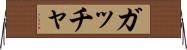 ガッチャ Horizontal Wall Scroll
