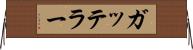 ガッテラー Horizontal Wall Scroll