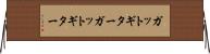 ガットギター Horizontal Wall Scroll