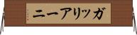 ガッリアーニ Horizontal Wall Scroll