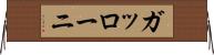ガッローニ Horizontal Wall Scroll
