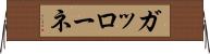 ガッローネ Horizontal Wall Scroll