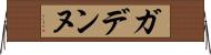 ガデンヌ Horizontal Wall Scroll