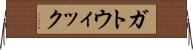 ガトウィック Horizontal Wall Scroll