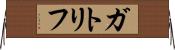 ガトリフ Horizontal Wall Scroll