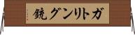 ガトリング銃 Horizontal Wall Scroll