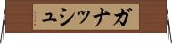 ガナッシュ Horizontal Wall Scroll