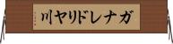 ガナレドリヤ川 Horizontal Wall Scroll