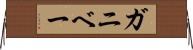 ガニベー Horizontal Wall Scroll