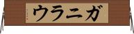 ガニラウ Horizontal Wall Scroll
