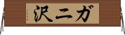 ガニ沢 Horizontal Wall Scroll