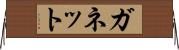 ガネット Horizontal Wall Scroll