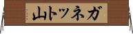 ガネット山 Horizontal Wall Scroll