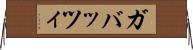 ガバッツィ Horizontal Wall Scroll